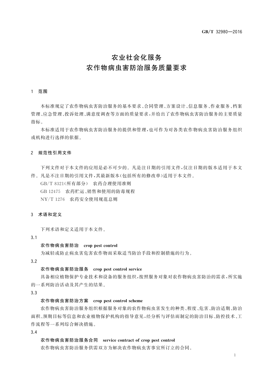 GB／T 32980-2016 农业社会化服务 农作物病虫害防治服务质量要求.pdf_第3页