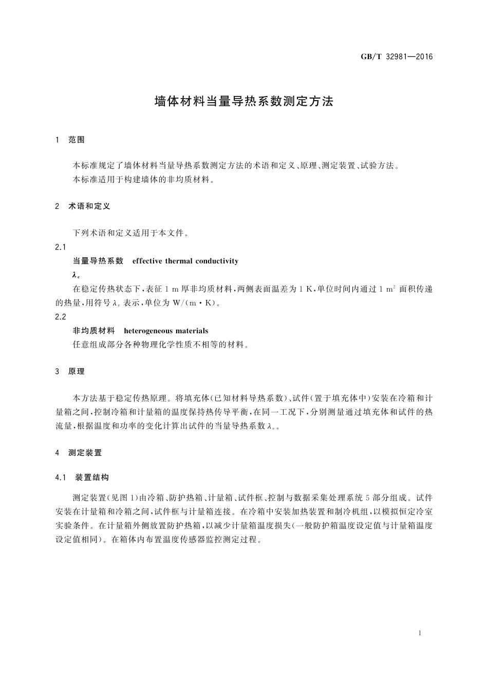 GB／T 32981-2016 墙体材料当量导热系数测定方法.pdf_第3页
