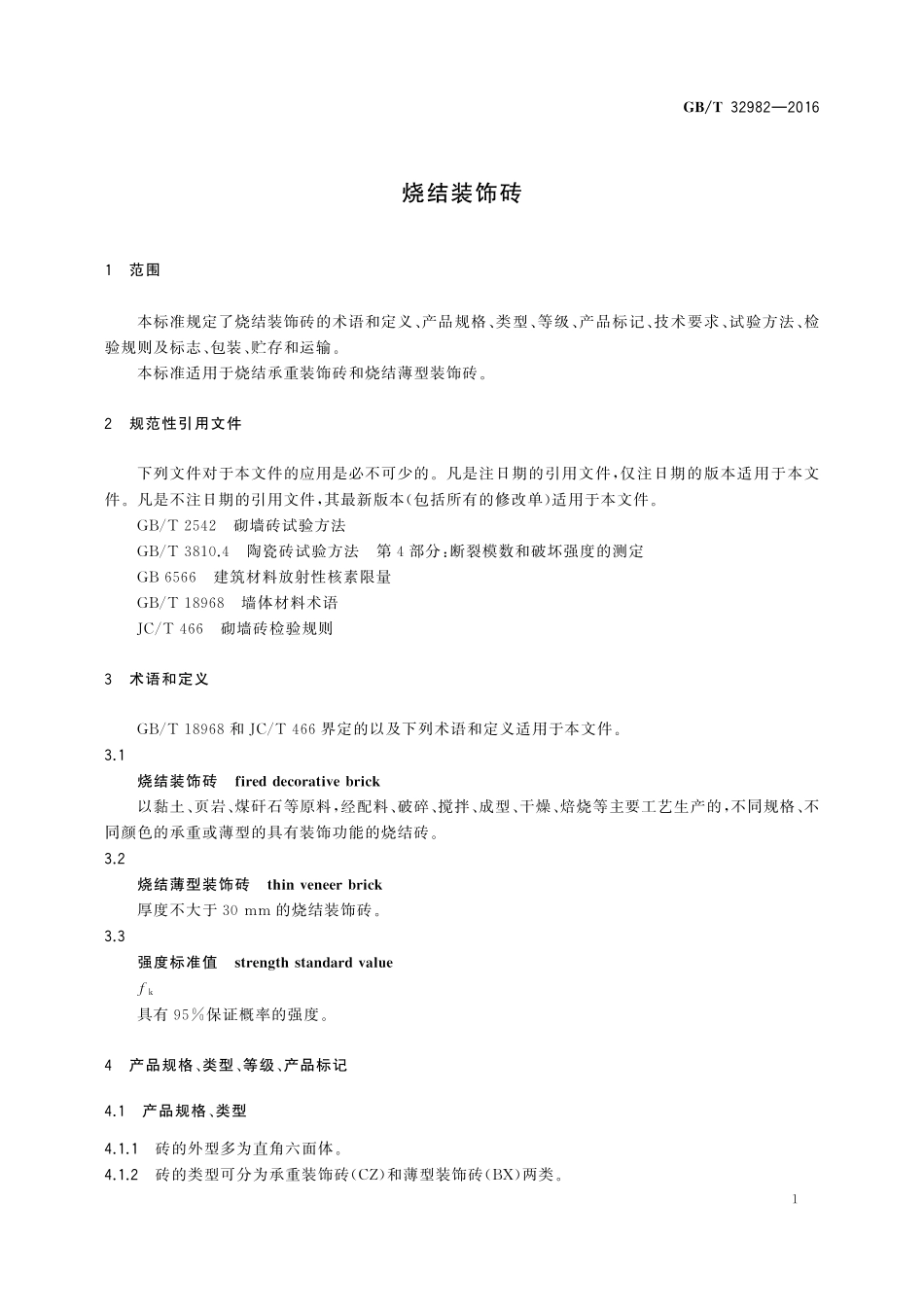 GB／T 32982-2016 烧结装饰砖.pdf_第3页