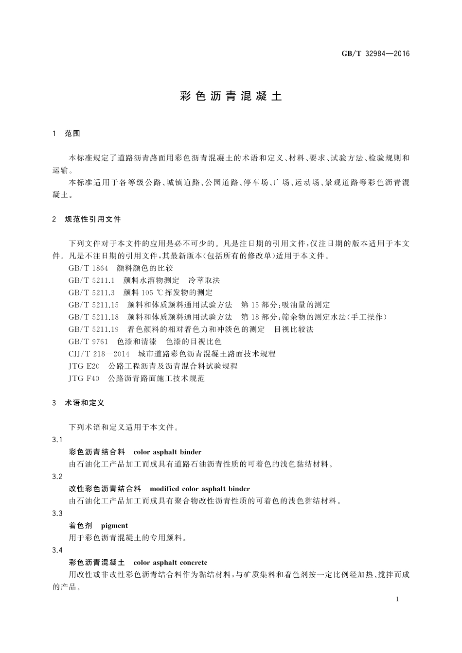 GB／T 32984-2016 彩色沥青混凝土.pdf_第3页