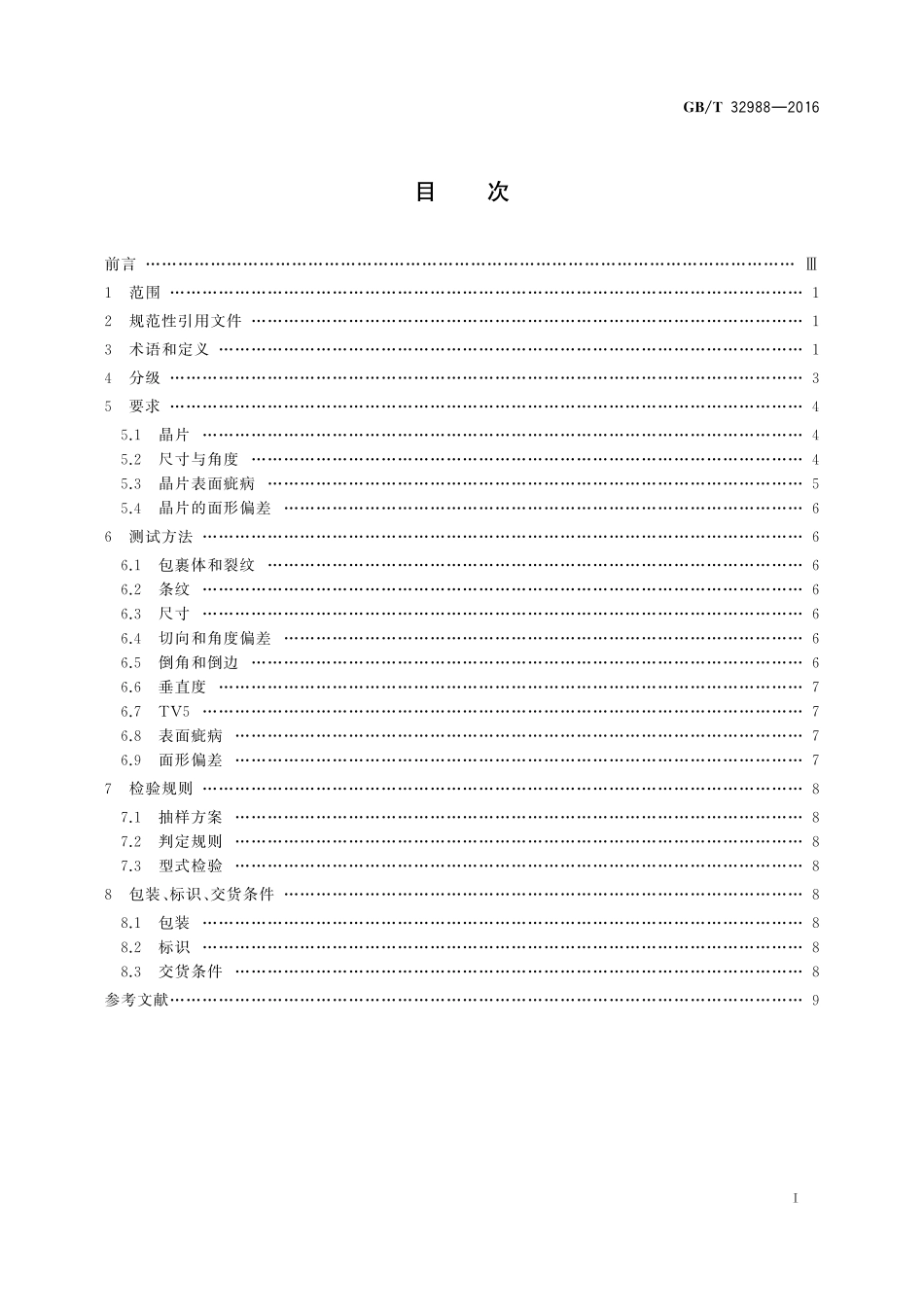 GB／T 32988-2016 人造石英光学低通滤波器晶片.pdf_第2页