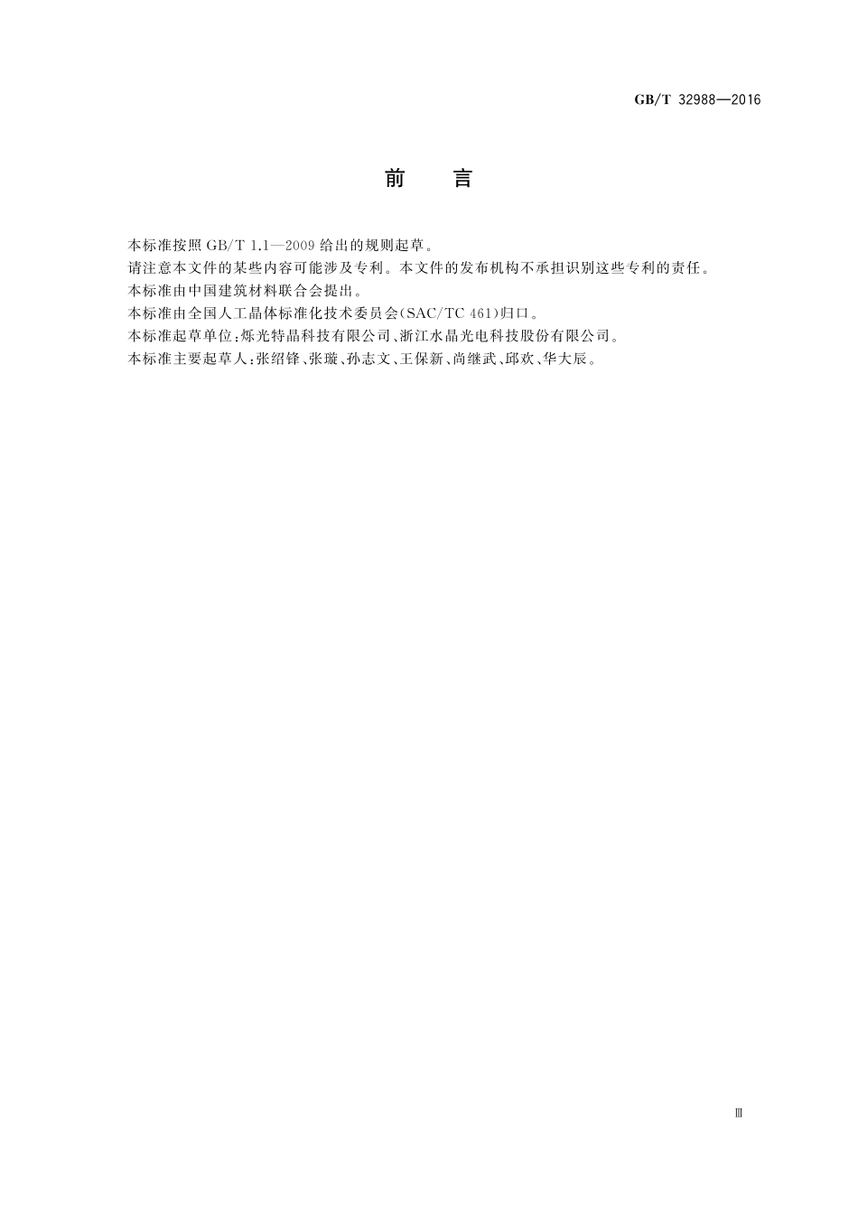 GB／T 32988-2016 人造石英光学低通滤波器晶片.pdf_第3页