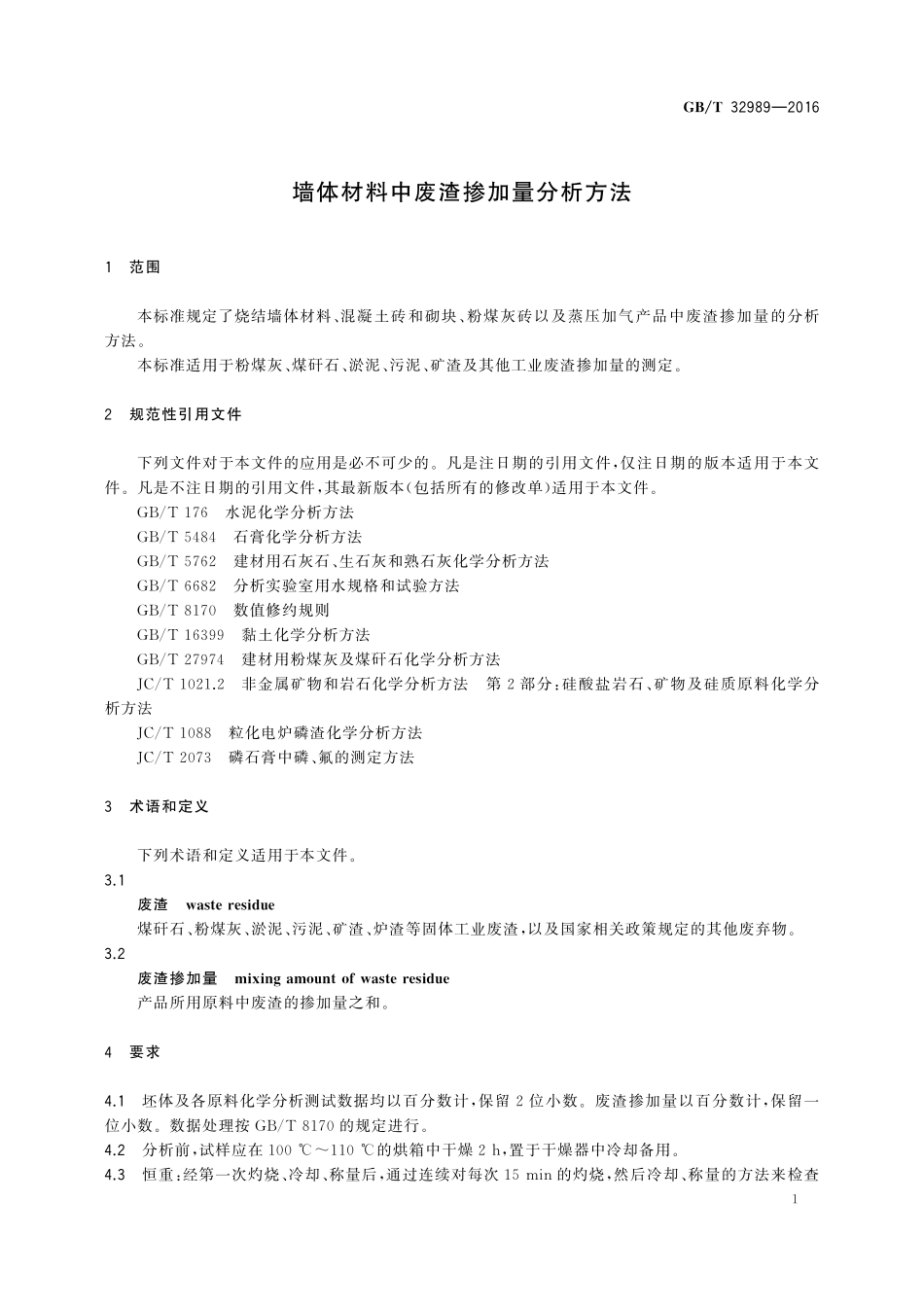 GB／T 32989-2016 墙体材料中废渣掺加量分析方法.pdf_第3页