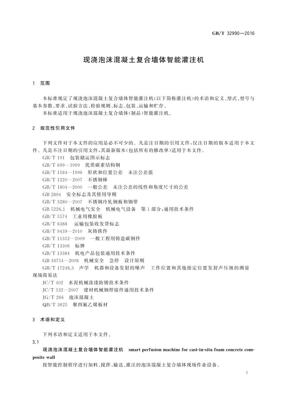 GB／T 32990-2016 现浇泡沫混凝土复合墙体智能灌注机.pdf_第3页
