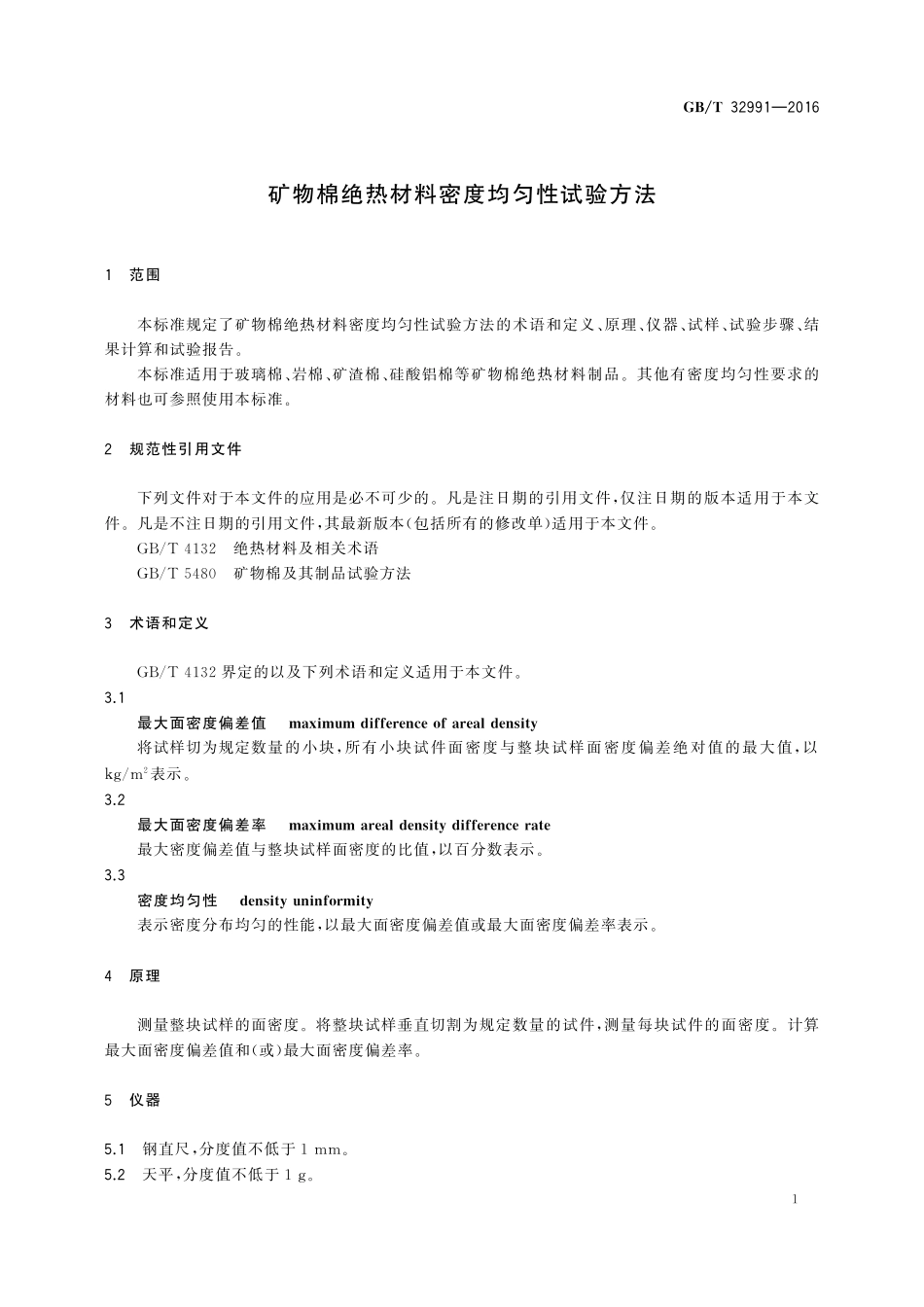 GB／T 32991-2016 矿物棉绝热材料密度均匀性试验方法.pdf_第3页