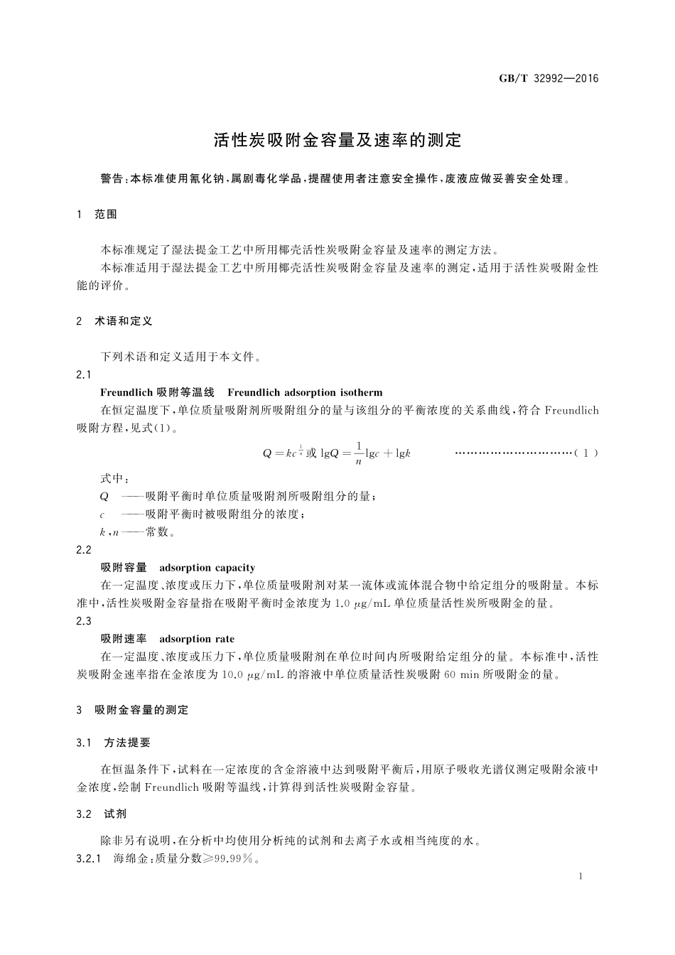 GB／T 32992-2016 活性炭吸附金容量及速率的测定.pdf_第3页