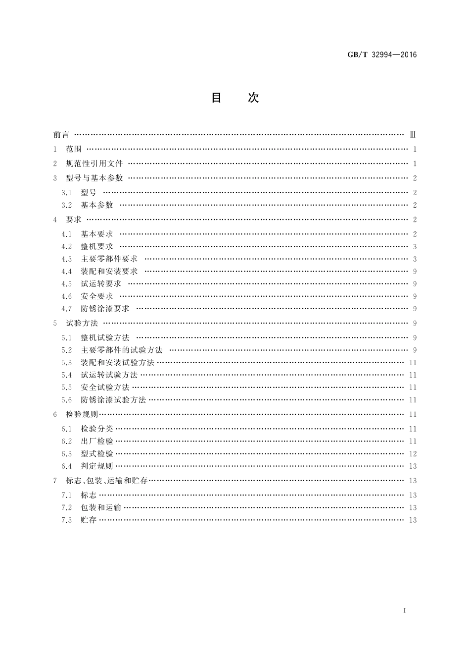 GB／T 32994-2016 水泥工业用回转窑.pdf_第2页