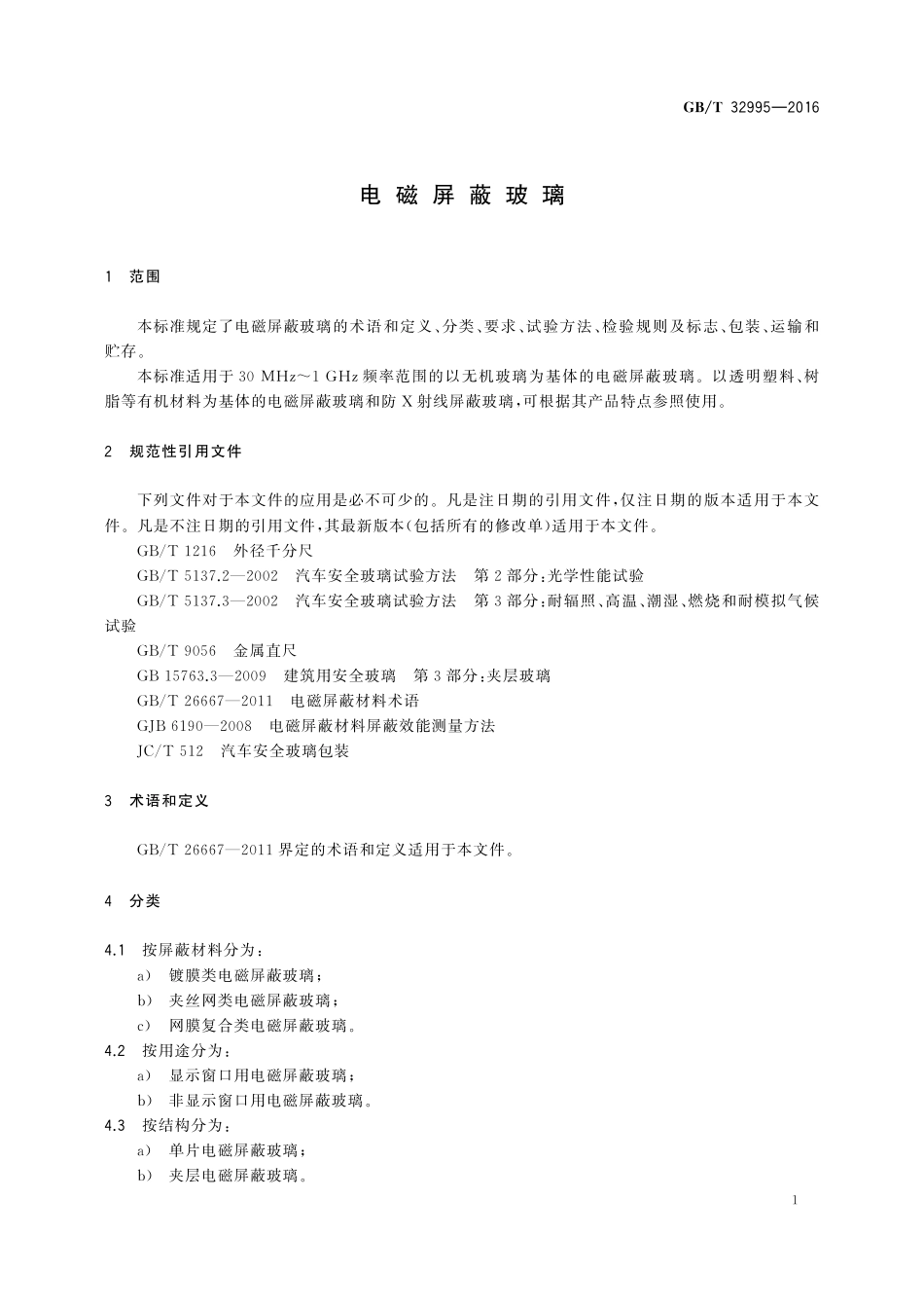 GB／T 32995-2016 电磁屏蔽玻璃.pdf_第3页