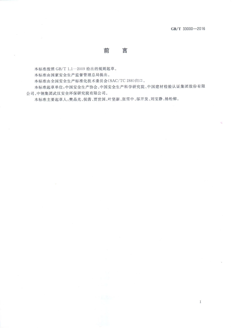 GB／T 33000-2016 企业安全生产标准化基本规范.pdf_第2页
