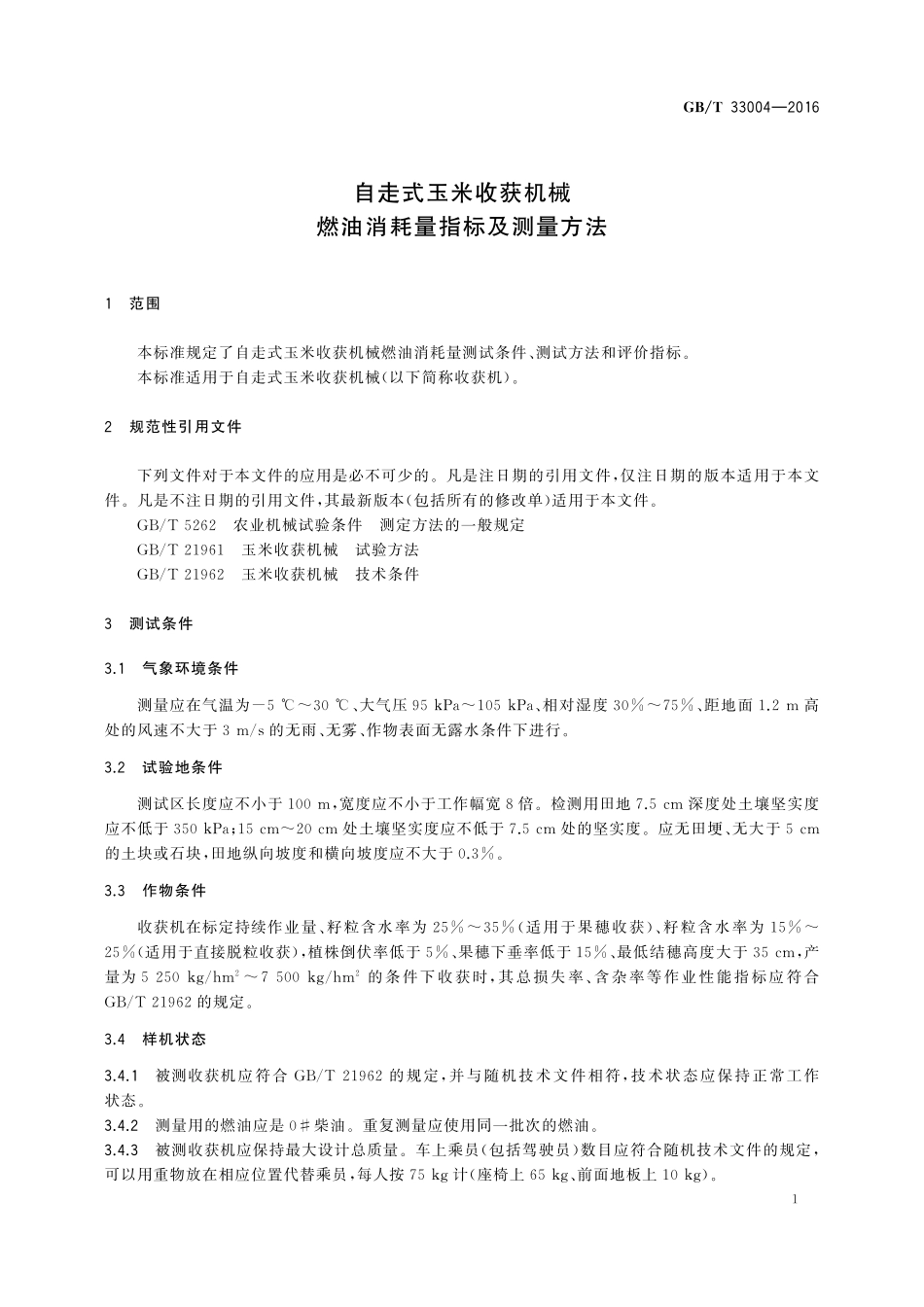 GB／T 33004-2016 自走式玉米收获机械 燃油消耗量指标及测量方法.pdf_第3页
