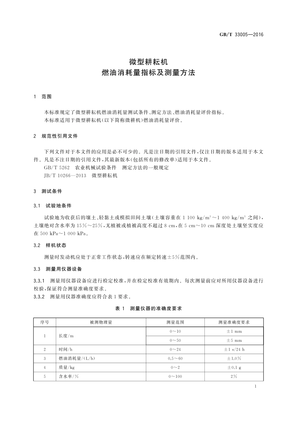 GB／T 33005-2016 微型耕耘机 燃油消耗量指标及测量方法.pdf_第3页