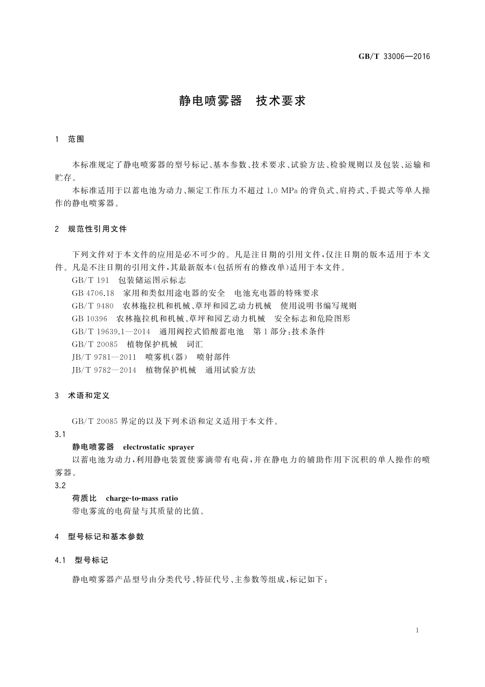 GB／T 33006-2016 静电喷雾器 技术要求.pdf_第3页