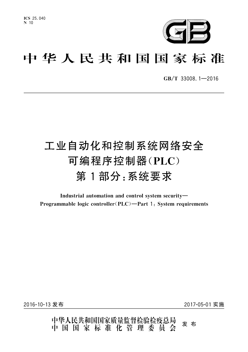 GB／T 33008.1-2016 工业自动化和控制系统网络安全 可编程序控制器（PLC） 第1部分：系统要求.pdf_第1页
