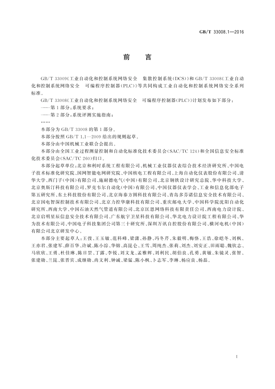 GB／T 33008.1-2016 工业自动化和控制系统网络安全 可编程序控制器（PLC） 第1部分：系统要求.pdf_第3页