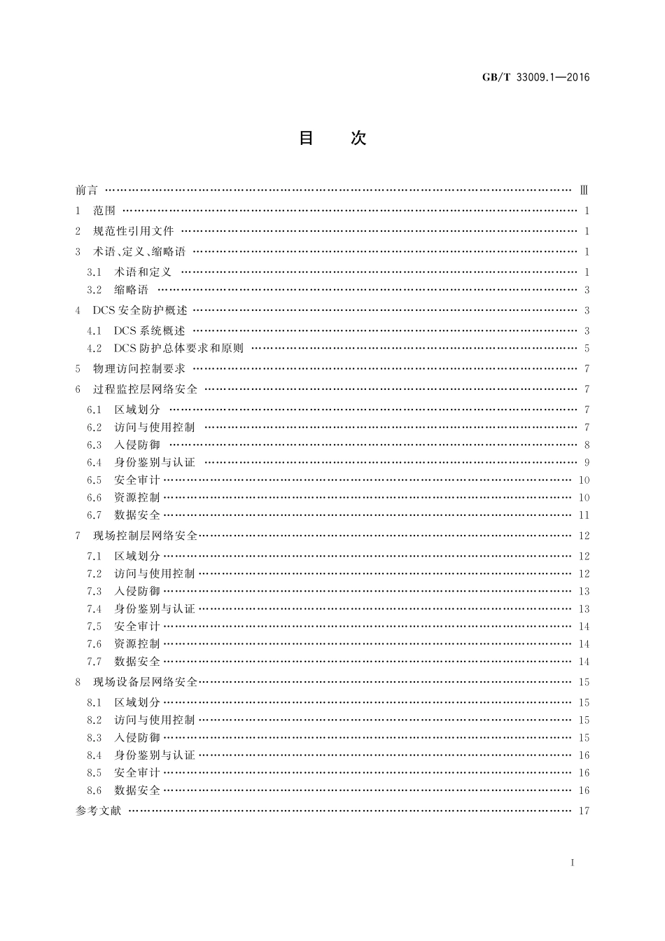 GB／T 33009.1-2016 工业自动化和控制系统网络安全 集散控制系统（DCS） 第1部分：防护要求.pdf_第2页
