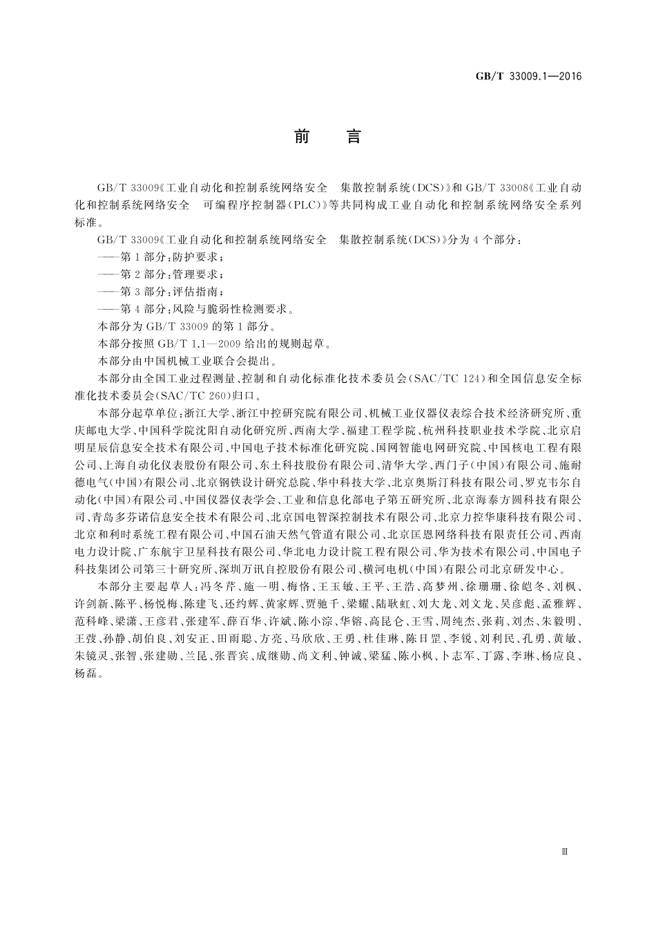 GB／T 33009.1-2016 工业自动化和控制系统网络安全 集散控制系统（DCS） 第1部分：防护要求.pdf_第3页