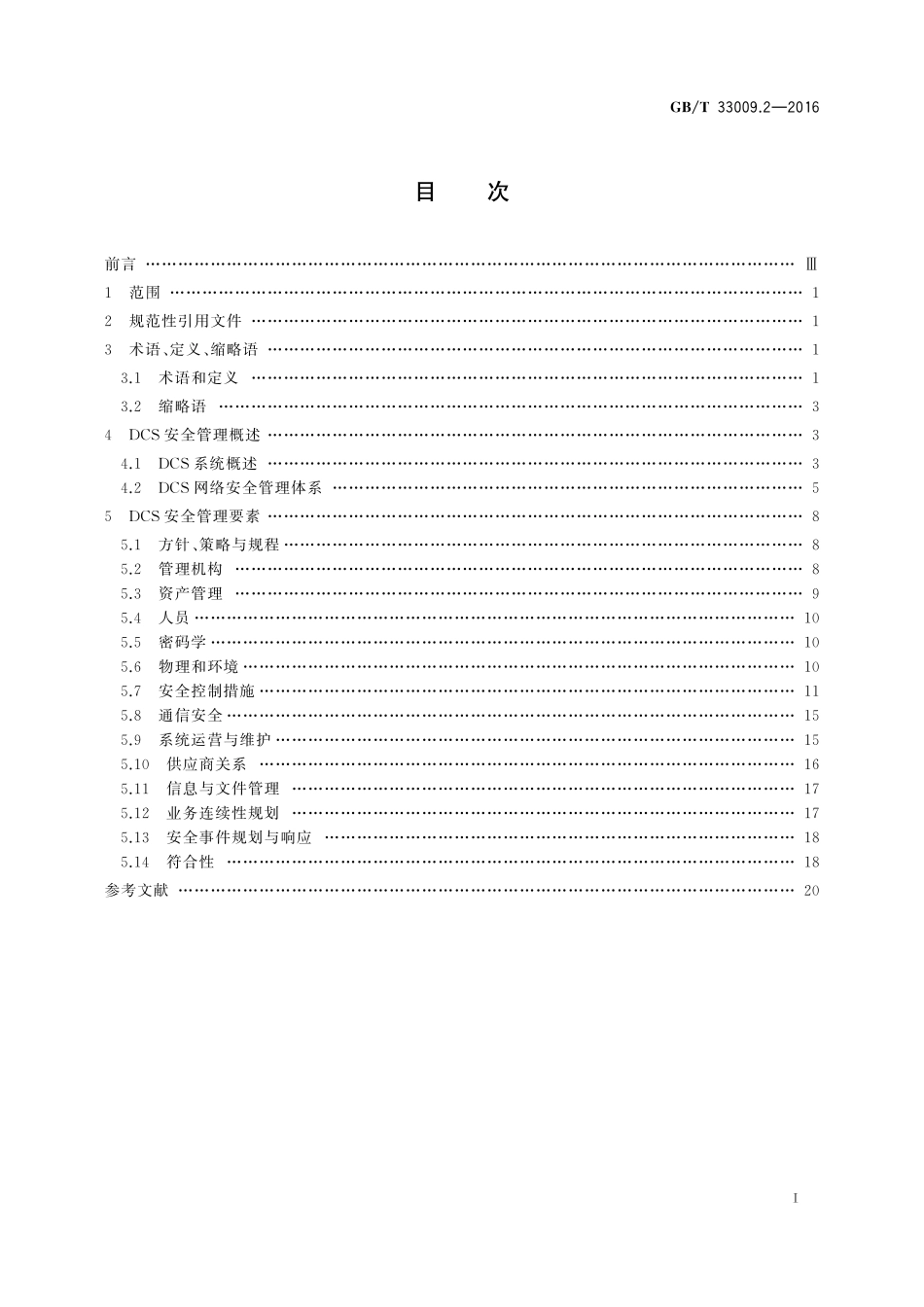GB／T 33009.2-2016 工业自动化和控制系统网络安全 集散控制系统（DCS） 第2部分：管理要求.pdf_第2页
