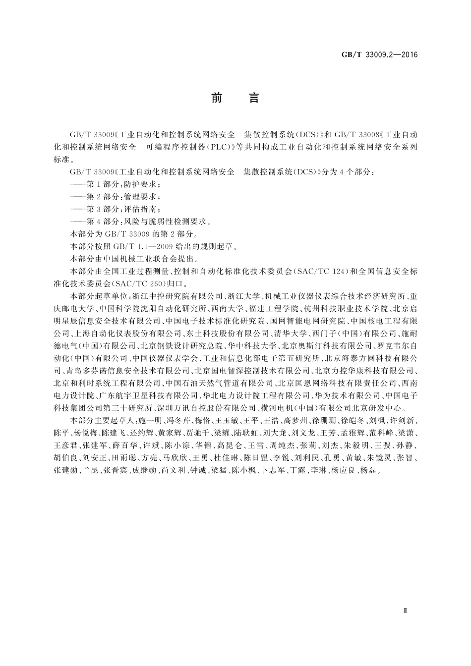 GB／T 33009.2-2016 工业自动化和控制系统网络安全 集散控制系统（DCS） 第2部分：管理要求.pdf_第3页