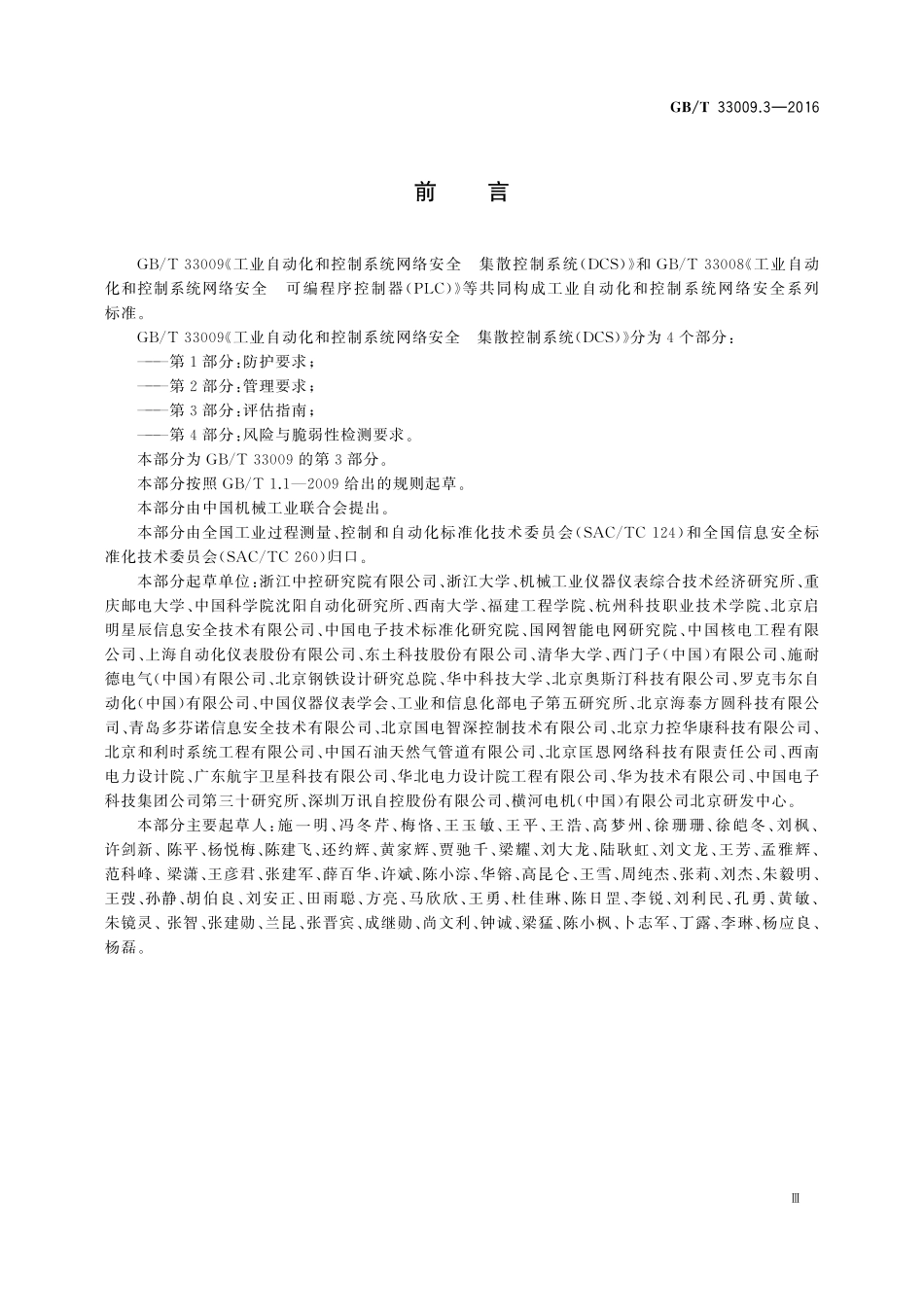 GB／T 33009.3-2016 工业自动化和控制系统网络安全 集散控制系统（DCS） 第3部分：评估指南.pdf_第3页