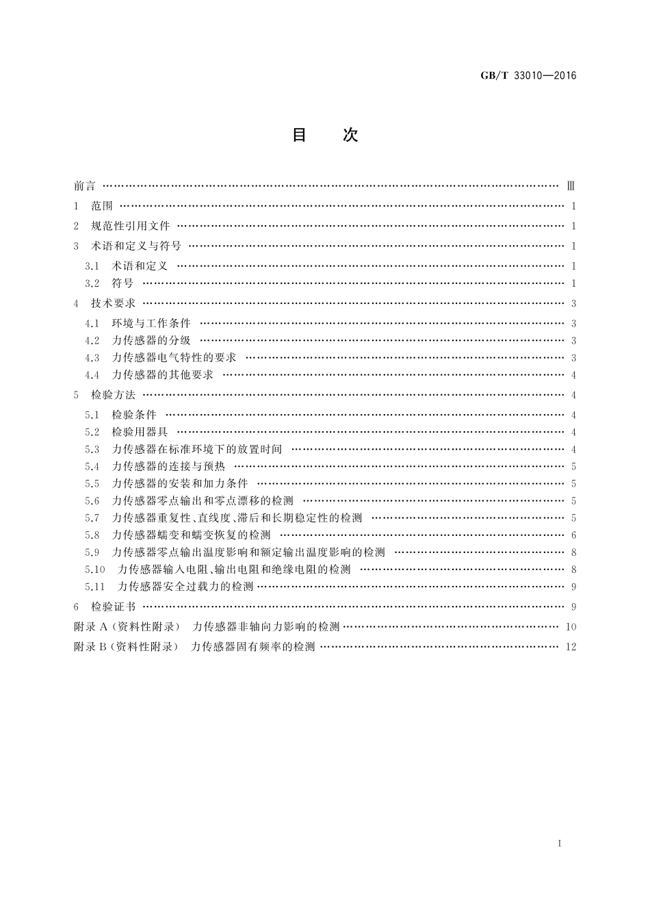 GB／T 33010-2016 力传感器的检验.pdf_第2页