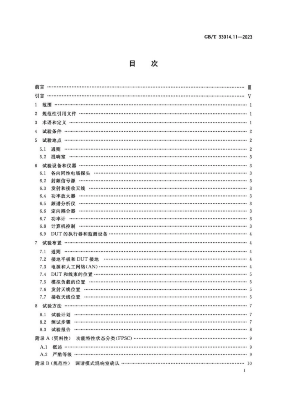 GB／T 33014.11-2023 道路车辆电气_电子部件对窄带辐射电磁能的抗扰性试验方法 第11部分：混响室法.pdf_第2页