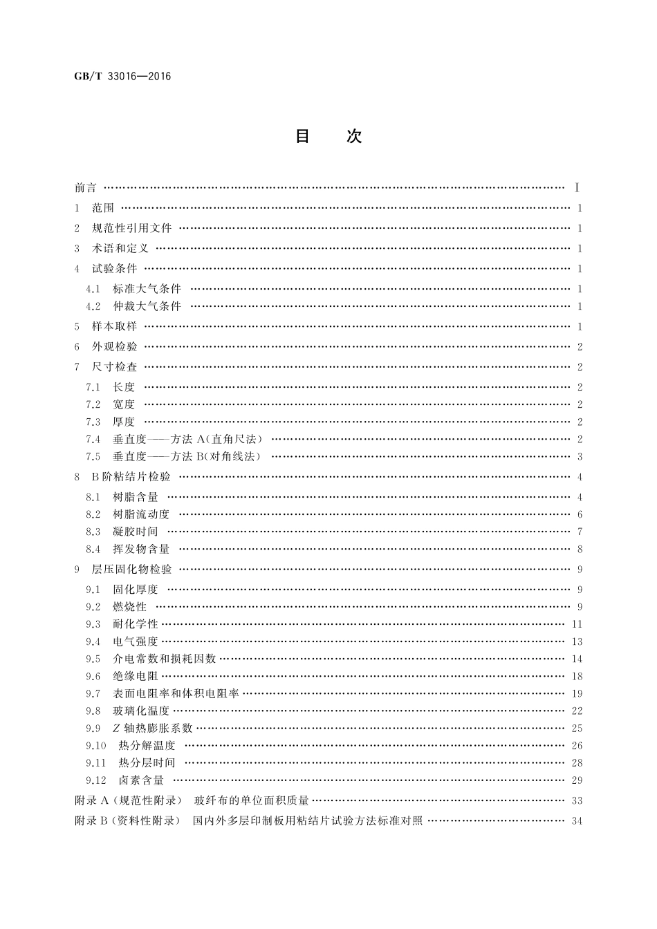 GB/T 33016-2016 多层印制板用粘结片试验方法.pdf_第2页