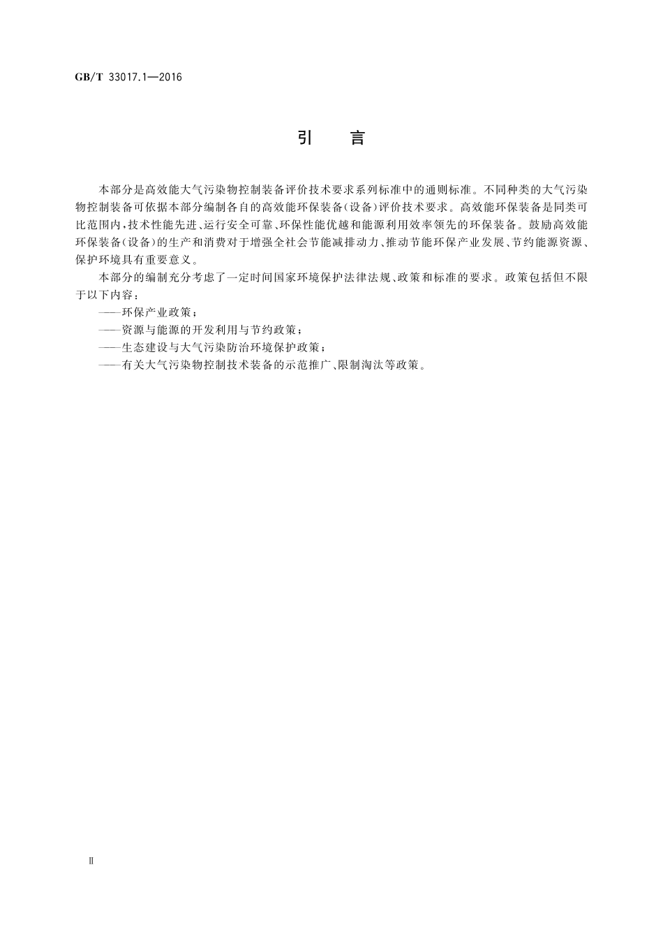 GB／T 33017.1-2016 高效能大气污染物控制装备评价技术要求 第1部分：编制通则.pdf_第3页