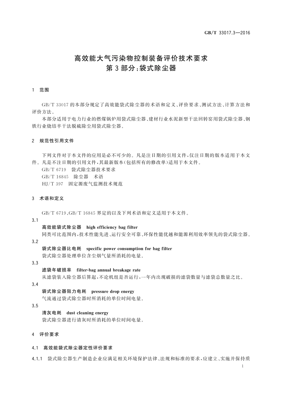 GB／T 33017.3-2016 高效能大气污染物控制装备评价技术要求 第3部分：袋式除尘器.pdf_第3页