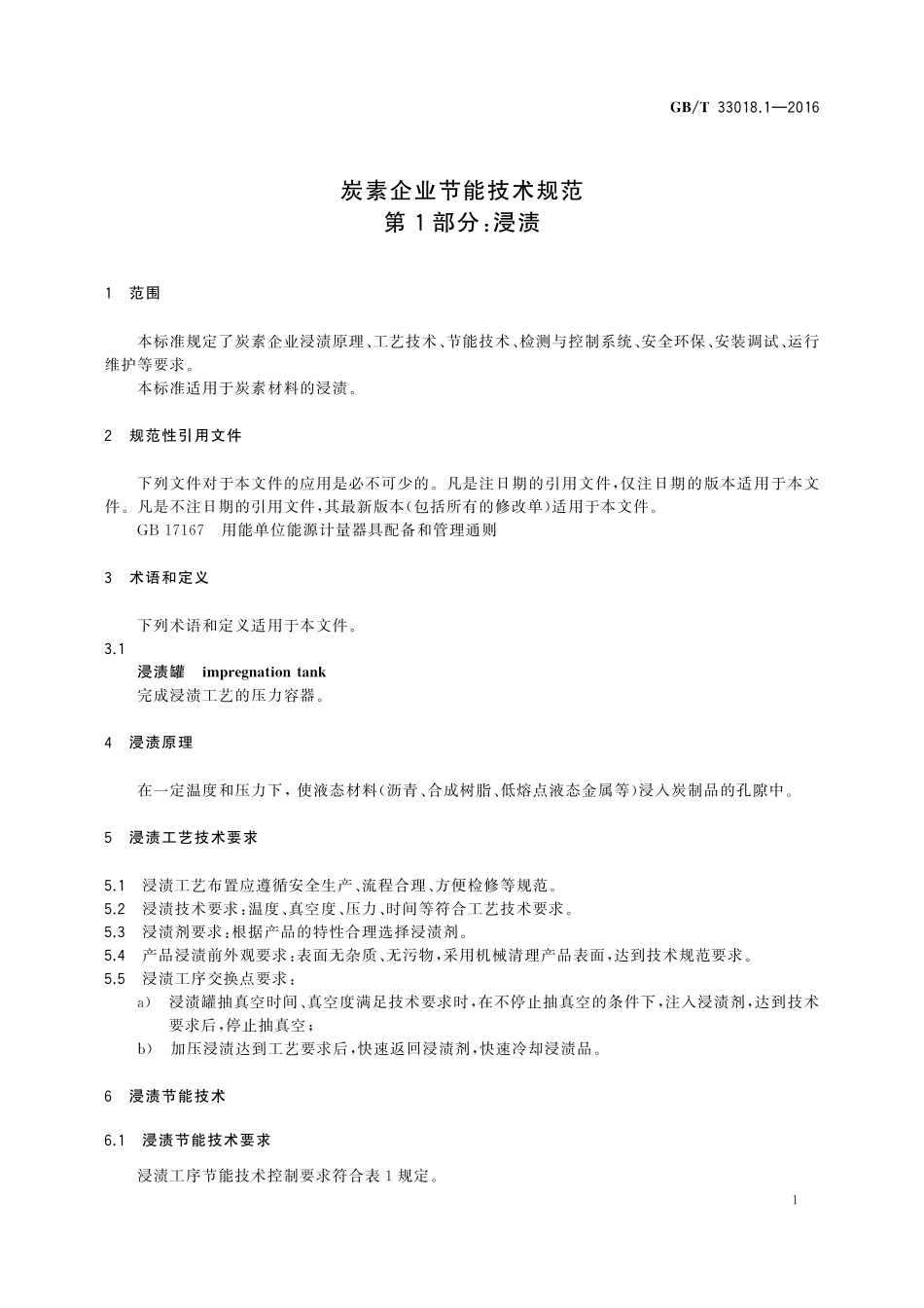 GB／T 33018.1-2016 炭素企业节能技术规范 第1部分：浸渍.pdf_第3页