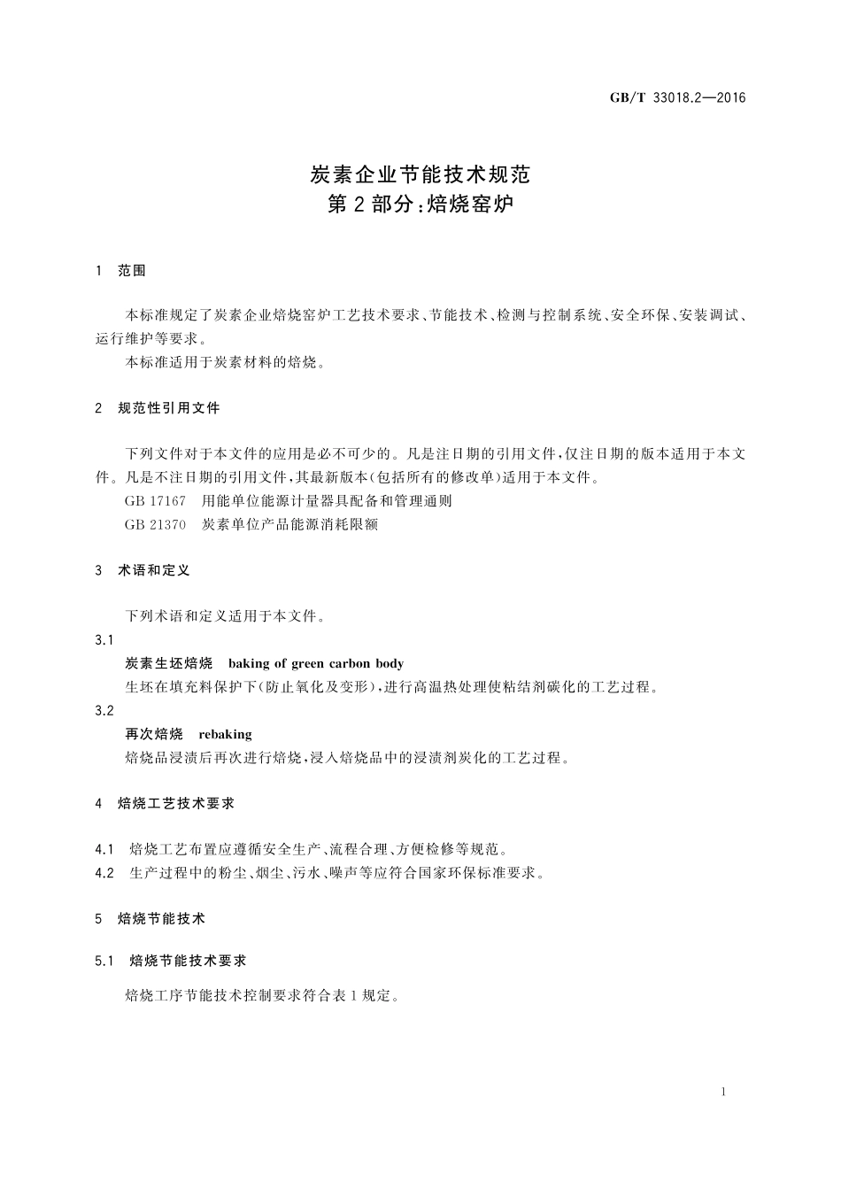 GB／T 33018.2-2016 炭素企业节能技术规范 第2部分：焙烧窑炉.pdf_第3页