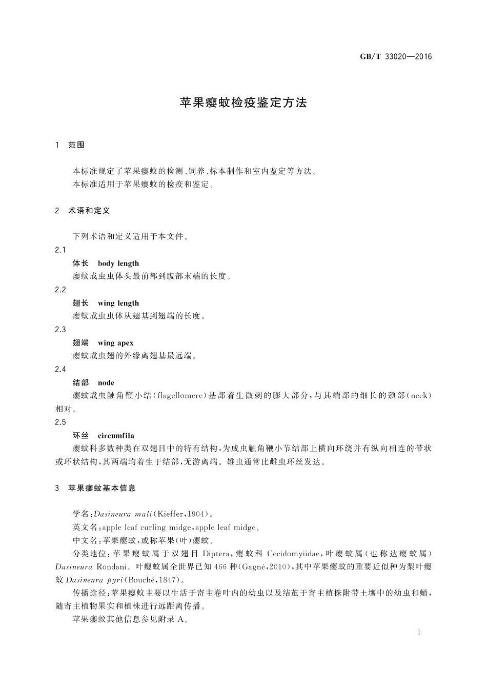 GB／T 33020-2016 苹果瘿蚊检疫鉴定方法.pdf_第3页