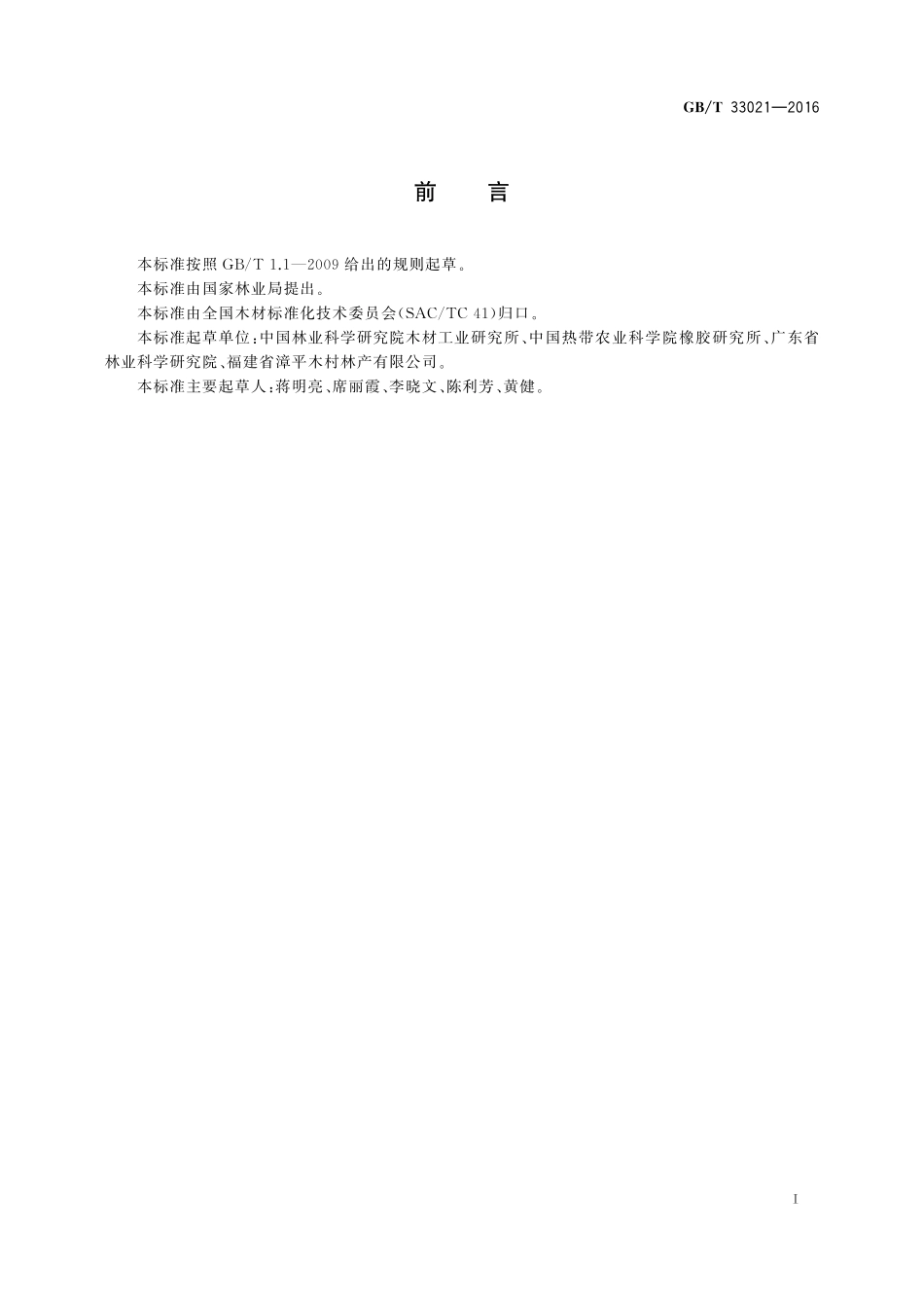 GB／T 33021-2016 有机型木材防腐剂分析方法 三唑及苯并咪唑类.pdf_第2页