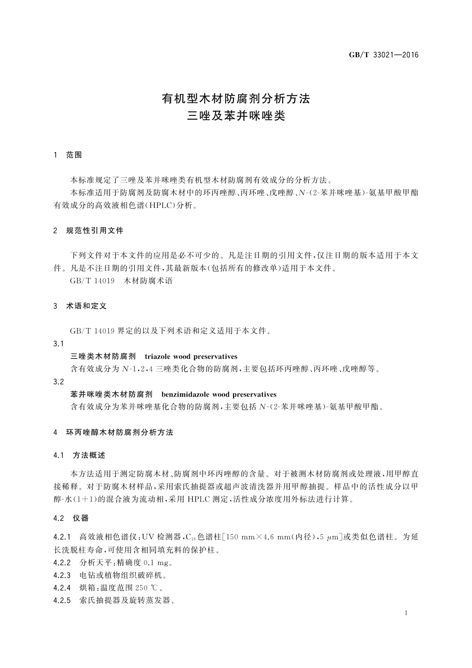 GB／T 33021-2016 有机型木材防腐剂分析方法 三唑及苯并咪唑类.pdf_第3页