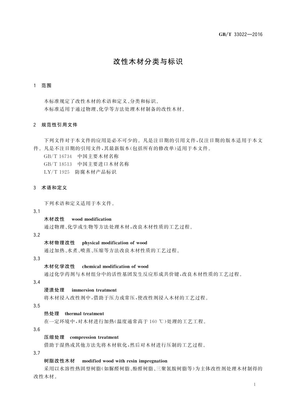 GB／T 33022-2016 改性木材分类与标识.pdf_第3页