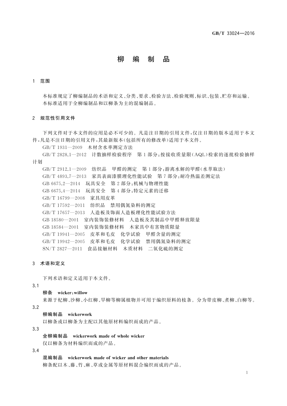 GB／T 33024-2016 柳编制品.pdf_第3页