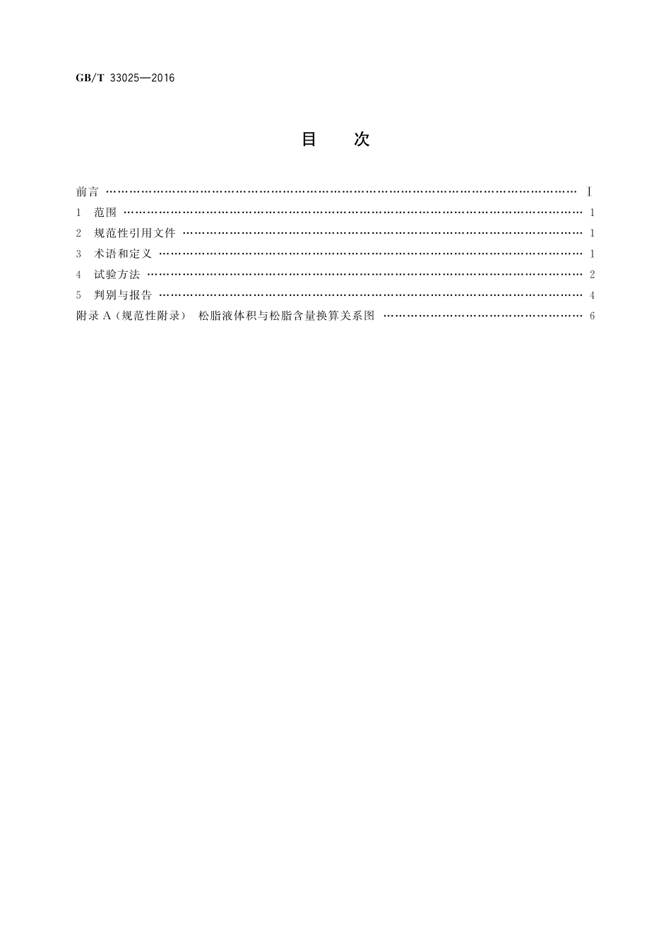 GB／T 33025-2016 松脂掺杂评估方法.pdf_第2页