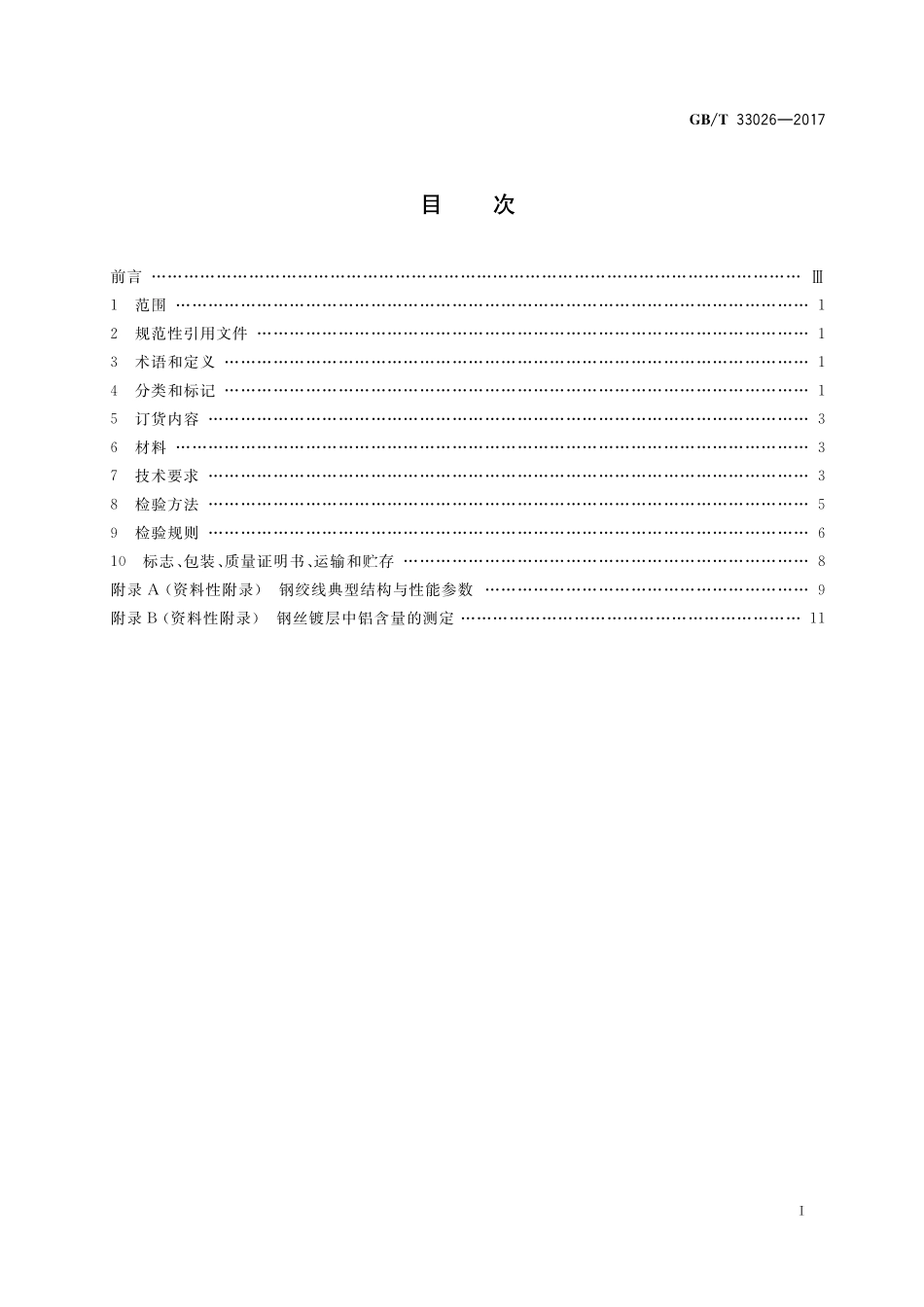 GB／T 33026-2017 建筑结构用高强度钢绞线.pdf_第2页