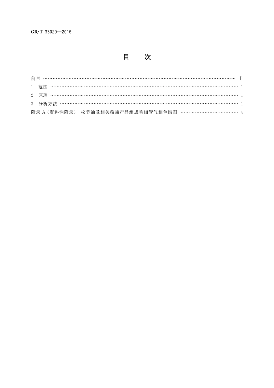 GB／T 33029-2016 松节油及相关萜烯产品组成 毛细管气相色谱分析方法.pdf_第2页