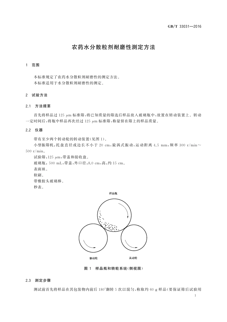 GB／T 33031-2016 农药水分散粒剂耐磨性测定方法.pdf_第3页