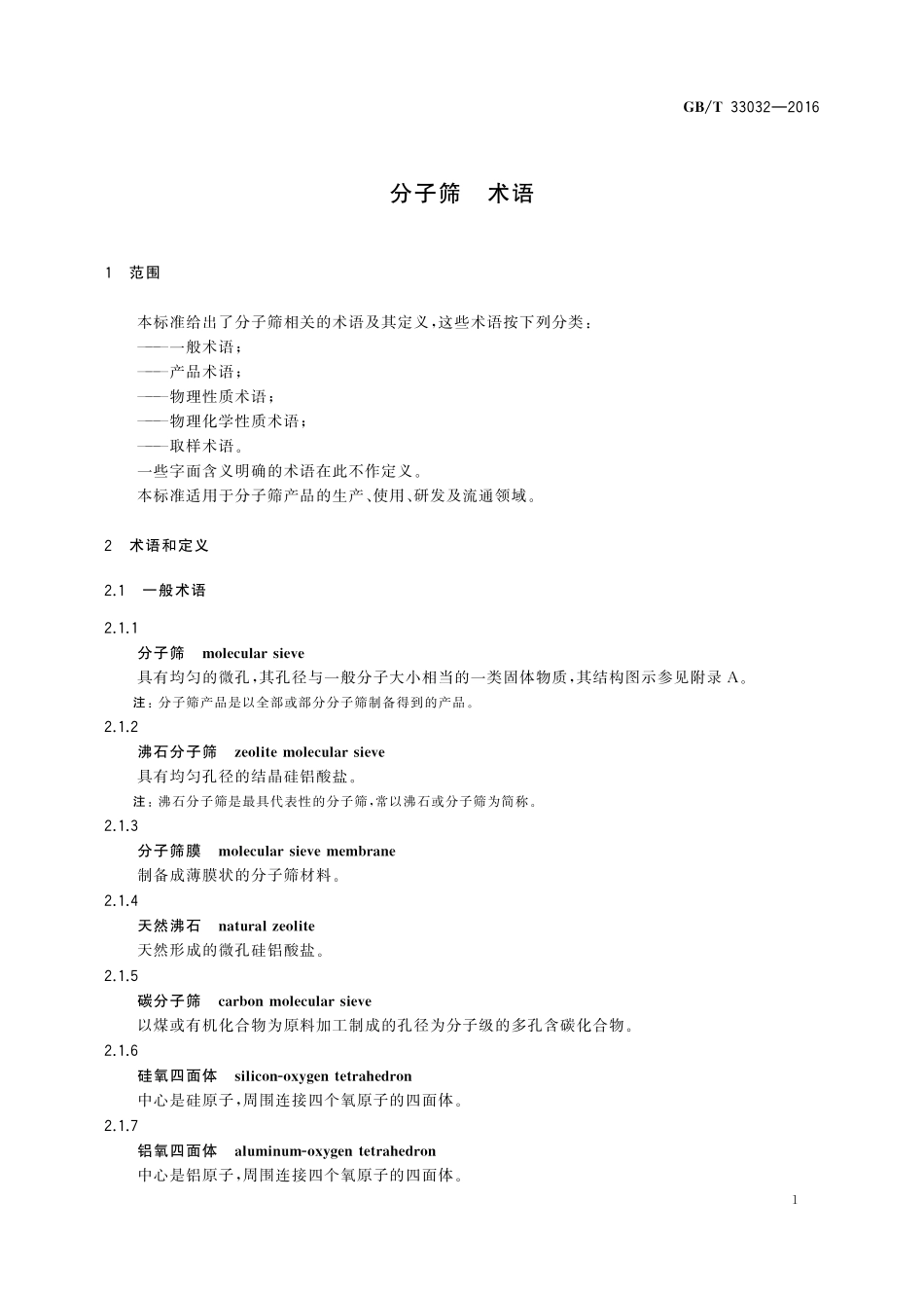 GB／T 33032-2016 分子筛 术语.pdf_第3页