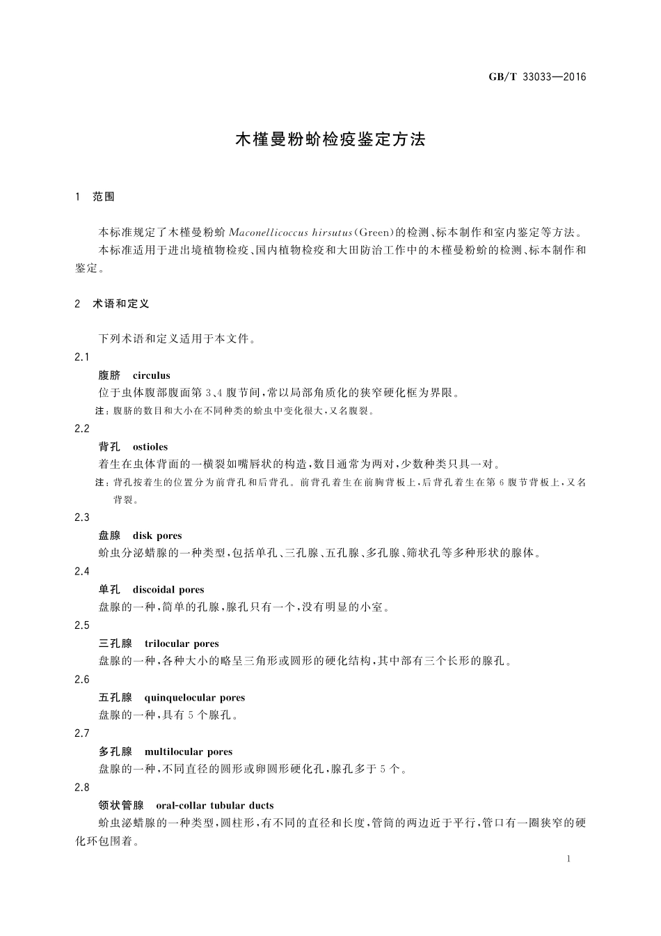 GB／T 33033-2016 木槿曼粉蚧检疫鉴定方法.pdf_第3页