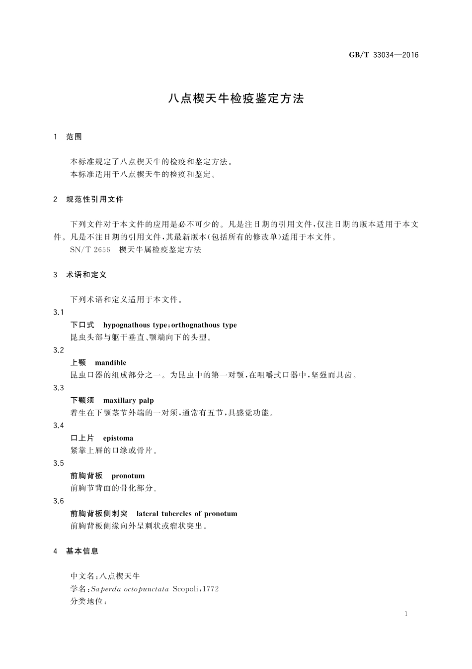 GB／T 33034-2016 八点楔天牛检疫鉴定方法.pdf_第3页