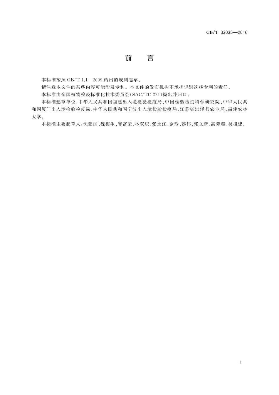 GB／T 33035-2016 水仙黄条病毒检疫鉴定方法.pdf_第2页