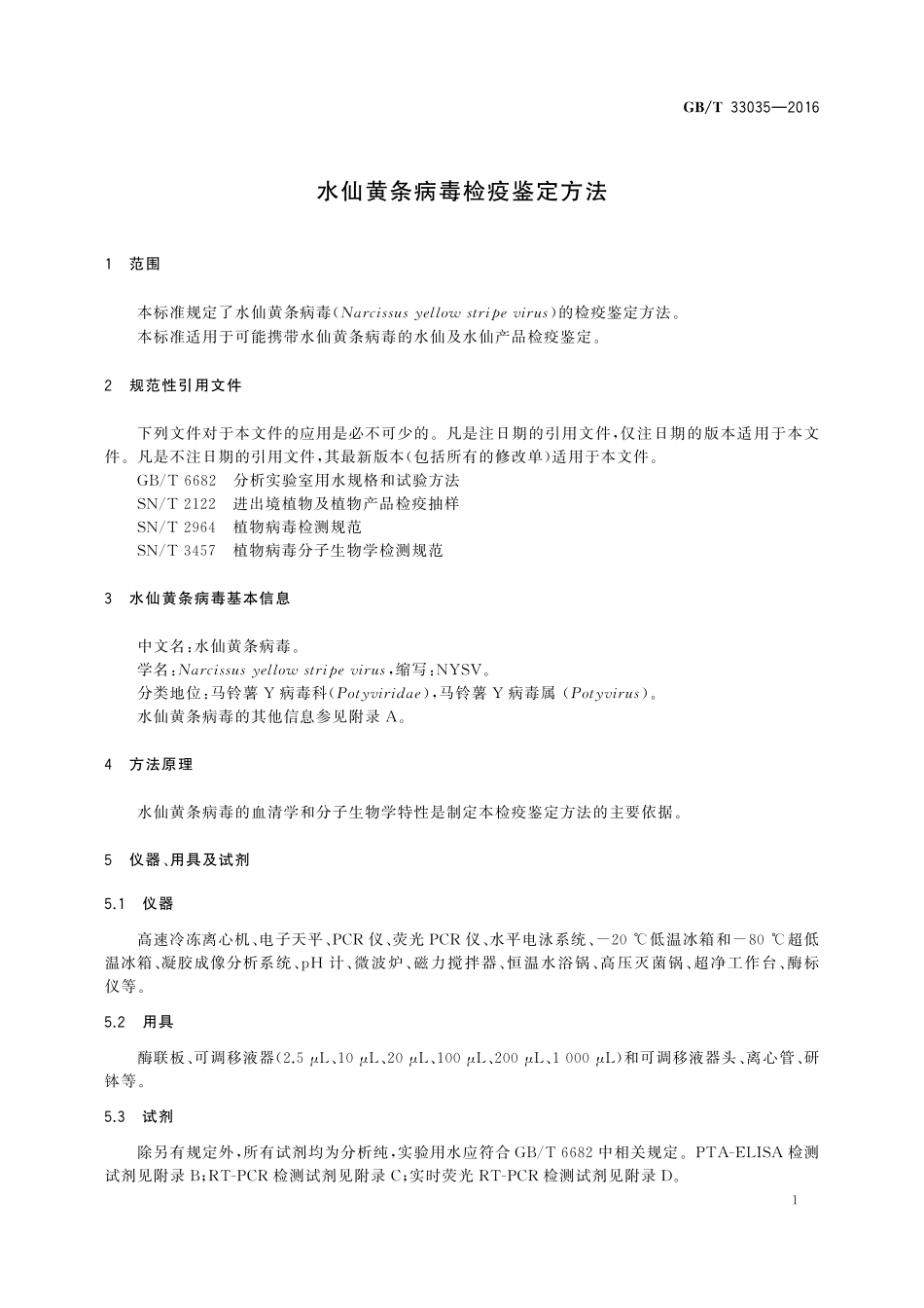 GB／T 33035-2016 水仙黄条病毒检疫鉴定方法.pdf_第3页