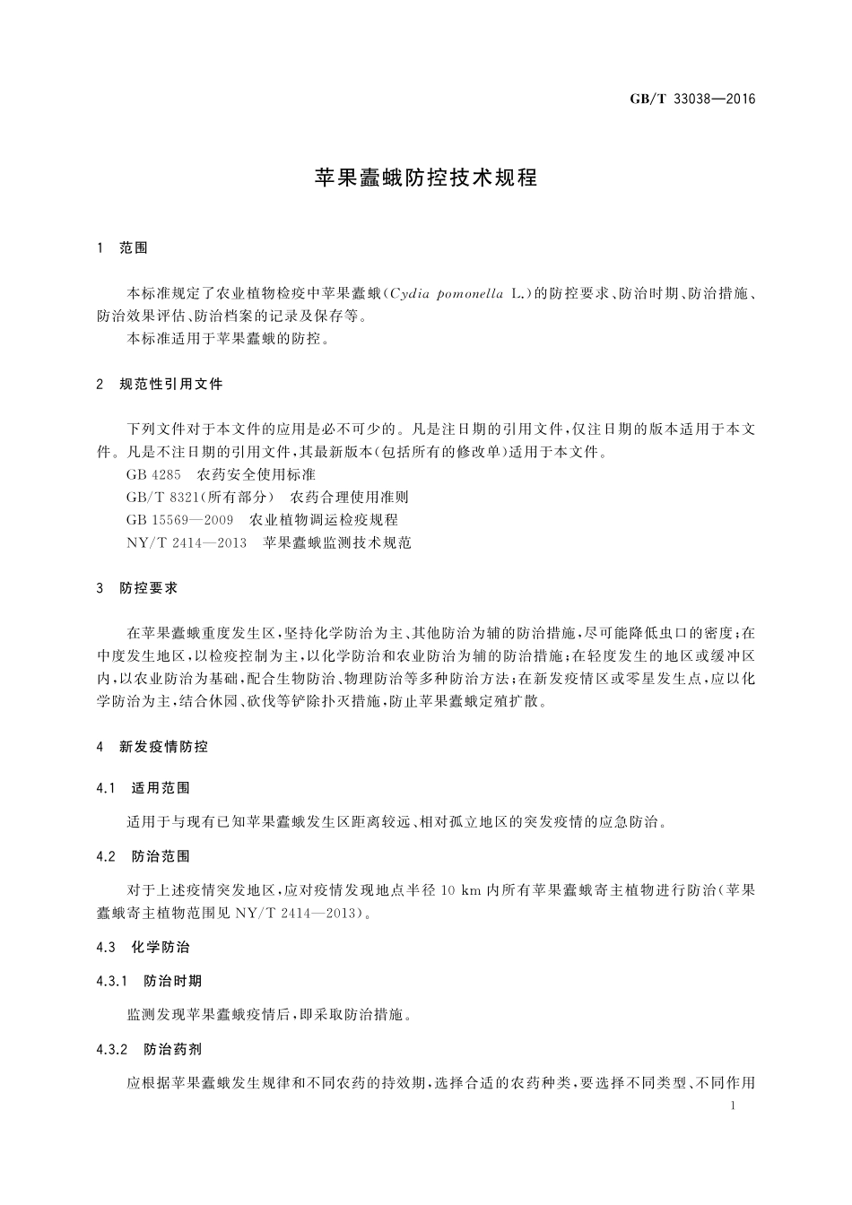 GB／T 33038-2016 苹果蠹蛾防控技术规程.pdf_第3页