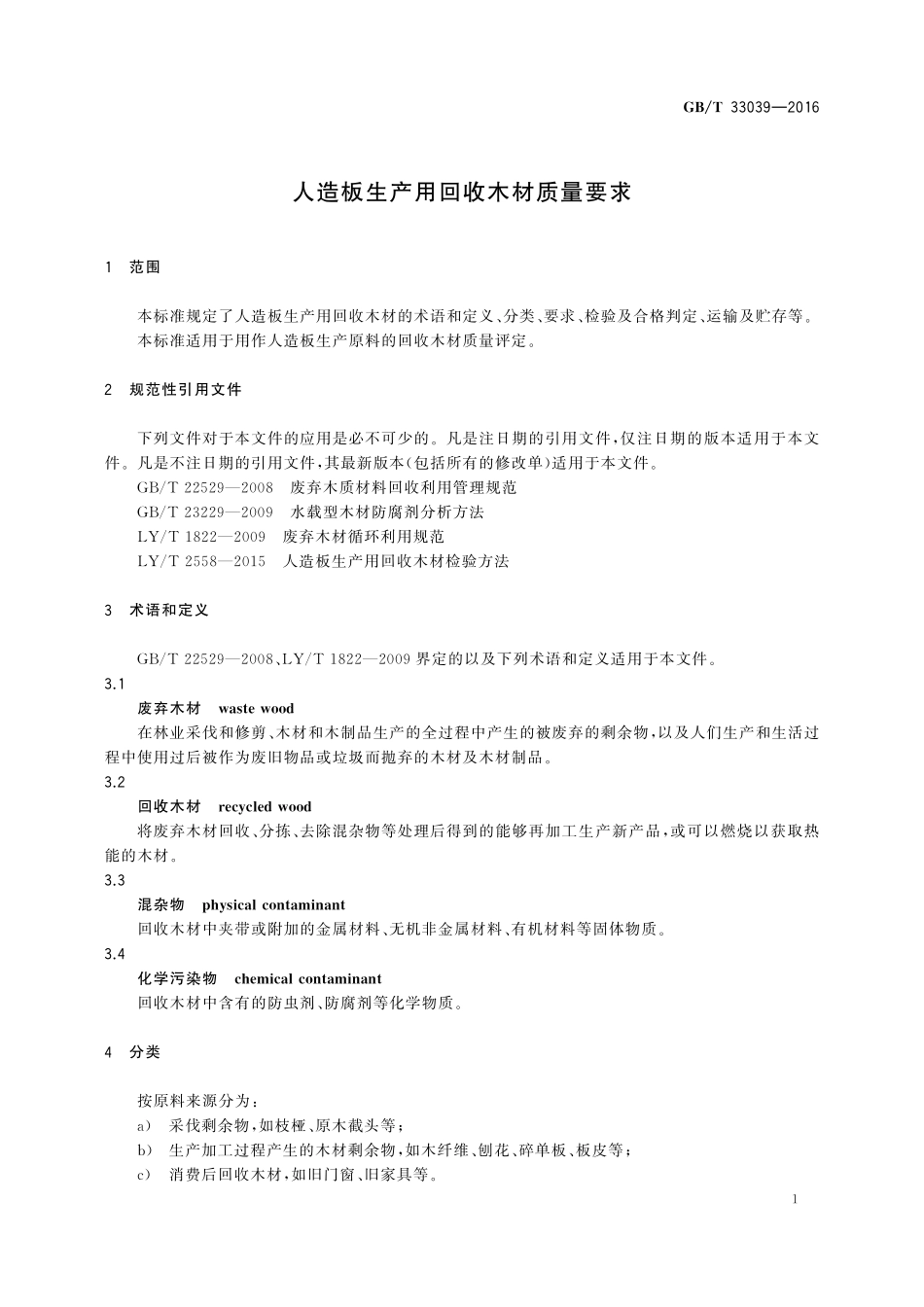 GB／T 33039-2016 人造板生产用回收木材质量要求.pdf_第3页