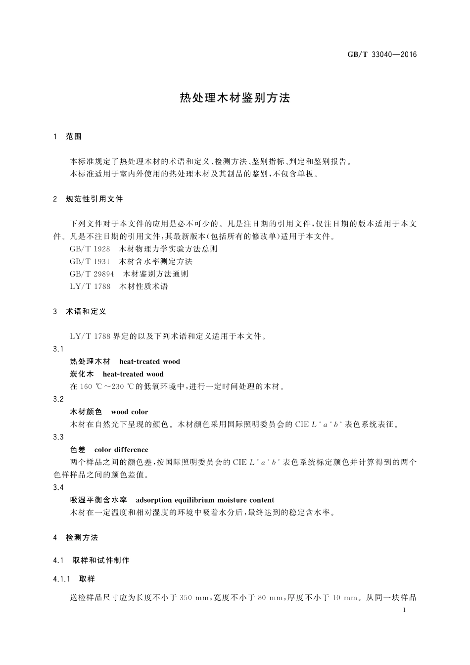 GB／T 33040-2016 热处理木材鉴别方法.pdf_第3页