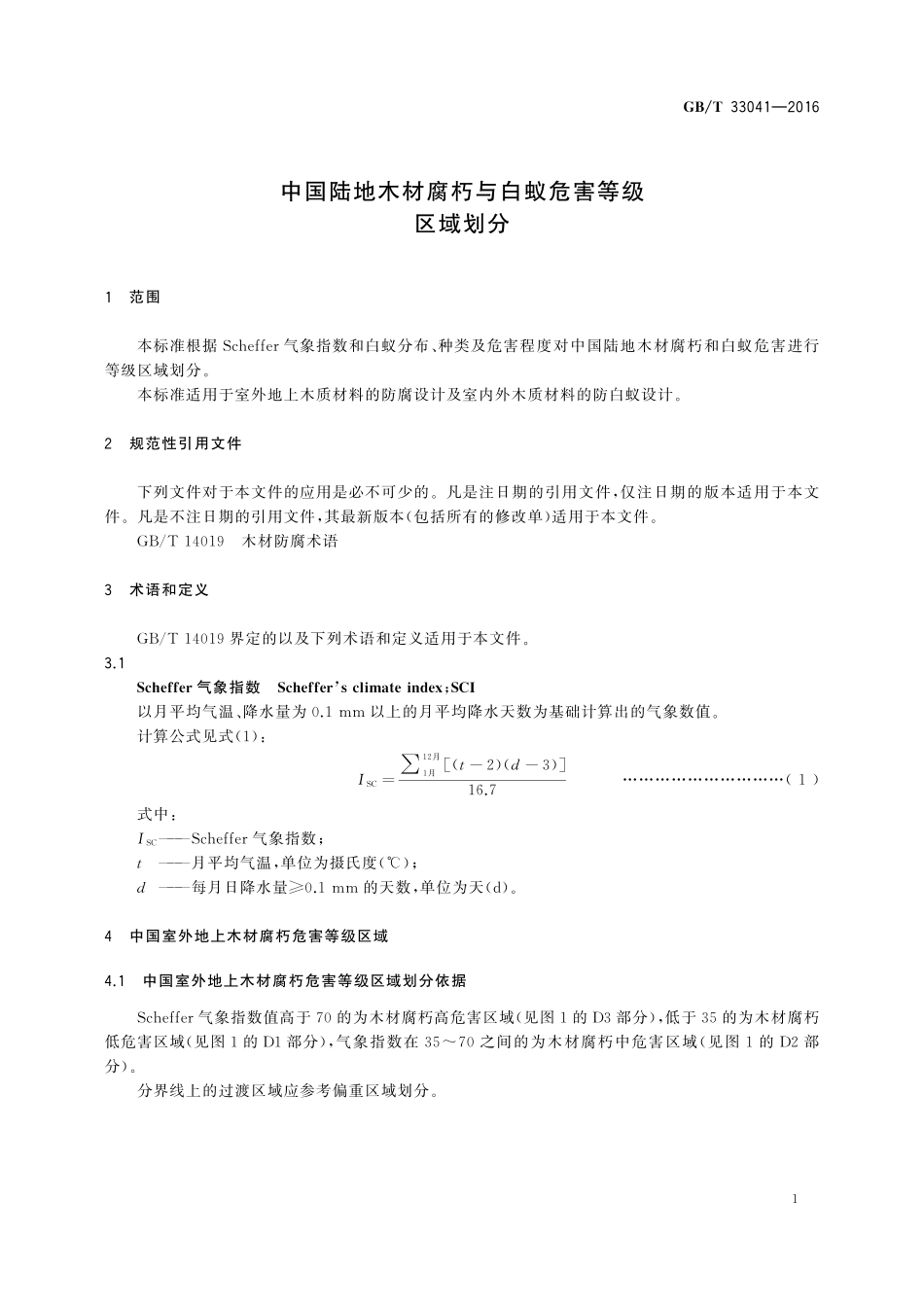 GB／T 33041-2016 中国陆地木材腐朽与白蚁危害等级区域划分.pdf_第3页