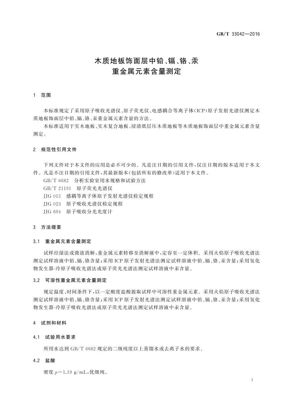 GB／T 33042-2016 木质地板饰面层中铅、镉、铬、汞重金属元素含量测定.pdf_第3页
