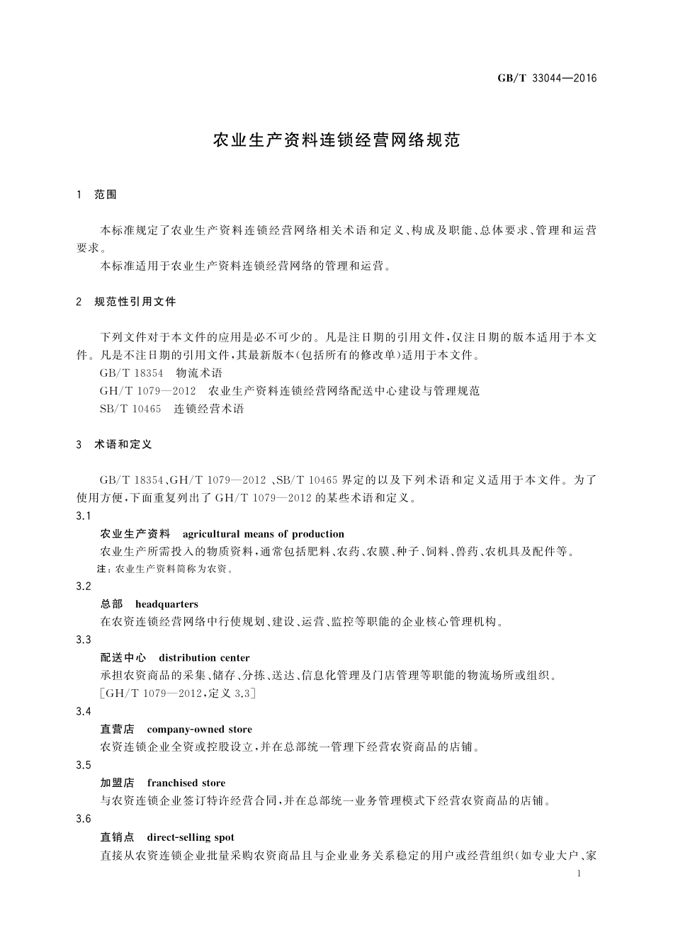 GB／T 33044-2016 农业生产资料连锁经营网络规范.pdf_第3页